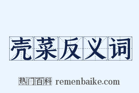 壳菜反义词是什么意思的图片